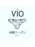 【マシーン脱毛】レディースVIO体験1回￥2500