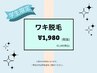 【学割U24】格安！ワキ脱毛¥1,980