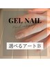【期間限定】ハンドorフット★選べるアートB　¥8050→￥7300