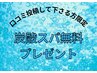 *口コミしてくださった方炭酸スパプレゼント*快眠ドライヘッドスパ60分¥6,600