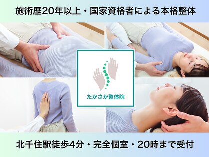 たかさか整体院の写真