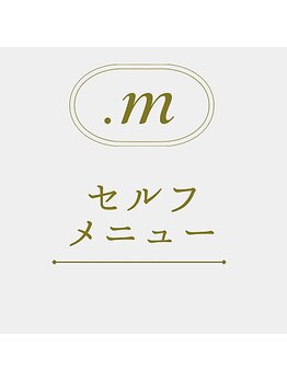 ドットエム(.m)/セルフメニュー