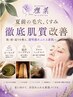 【夏の自律神経リセットコース】乱れを整える癒し美容贅沢ハーブトリプルケア