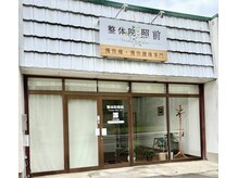 整体院 照前(Terumae Body Care)の雰囲気(当院にお任せ下さい!腰痛/肩こり/姿勢改善/骨盤矯正/膝痛/整体)