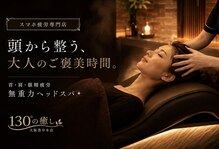 130°の癒し 大阪豊中本店