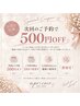 【リピーター様限定】次回予約で500円オフ♪