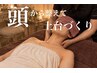 【ドライヘッドスパ/首/肩/デコルテ】バストの為の土台ケア　45分