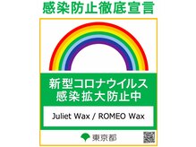 ロミオワックス ジュリエットワックス 新宿店(ROMEO Wax Juliet Wax)/感染防止徹底宣言ステッカー取得