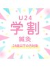 ２回目以降★【学割U24】２４歳以下の方限定・鍼灸　¥2,800