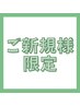 ☆ご新規様限定☆ もみほぐし60分　￥3,700　（プチドライヘッドスパ5分付）