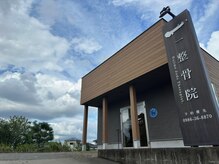 一整骨院 都城店