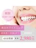 【朝割】平日10時～13時 即実感！美白ホワイトニング 45分照射 2,980円