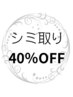HPB限定！【シミが気になる方はこちら】今だけ40%オフ11000円→6600円