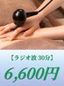 【ラジオ波30分】　ラジオ波（1部位)　6600円