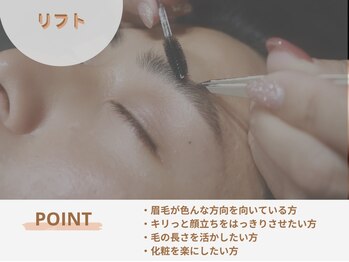 エイトブロウ 桑名店(8BROW)/【リフト】POINT#アイブロウ