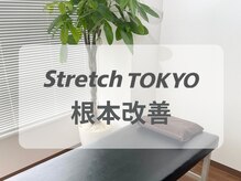 ストレッチトウキョウ 祐天寺店(Stretch TOKYO)/祐天寺！根本改善