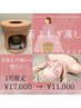 【2月限定】温活×美肌づくり　黄土使用◎若よもぎ蒸し＋フェイシャルエステ
