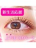 【新生活応援】上下まつ毛パーマ　¥7200→→¥6900