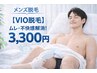 【VIO脱毛セット】V・I・O全箇所/ムレ・不快感解消！
