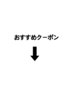 ↓↓おすすめクーポン↓↓
