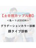【土日祝割】カップル割！カラー診断/顔タイプ診断￥58800→