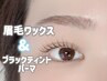 【SNS話題!】今注目のブラックティントパーマ&眉毛ワックス90分¥9500→¥8500