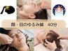 【噛みしめ・眼精疲労の方のための】顔・目のゆるみ鍼40分
