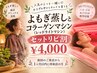 【リピ割】よもぎ蒸し&コラーゲンマシン(レッドライトマシン)のセット◎