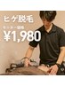 【人気No.2】ヒゲまるごと美肌脱毛 ¥8,000→¥1980 (モニター価格)