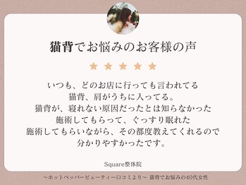 スクエア整体院(Square整体院)/猫背でお悩みのお客様