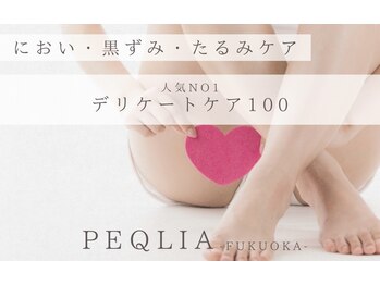ペキュリア 福岡店(PEQLIA)/ご予約人気No1☆デリケア100