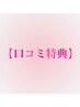 【★口コミ特典★】耳つぼジュエリー2個サービス