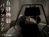 [自律神経バランスケア~Yuragi~] 100分コース♪頭浸浴、超音波スチーム、etc.