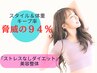 ≪先着5名限定≫ストレスなしダイエット美容整体/初回体験　￥2980　