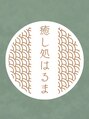 癒し処はるま/なつみ
