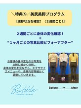 バブル(Bubble)/特典５進捗状況を確認