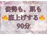 【3月末まで】背中すっきり×美肌フェイシャル90分 ￥15,400→¥9,800