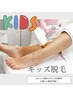 【キッズ脱毛】ほとんど痛みが少ないSHR脱毛※来店後施術箇所相談