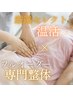 【本気の土台づくり/妊活】贅沢150分★セレクト温活+フルオーダー専門整体