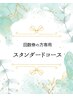 【回数券購入者専用】スタンダードコース