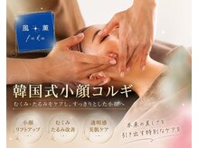 風薫(フウカ)/小顔矯正＆韓国コルギ│松本市