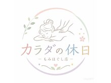 マッサージ&もみほぐし　カラダの休日【肩こり/整体/ストレッチ/腰痛】
