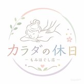 カラダの休日