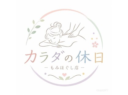 カラダの休日の写真