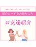 【紹介カードをお持ちの方限定☆】