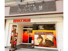 りらく本舗 吉塚店
