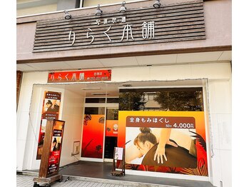 りらく本舗 吉塚店
