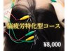 【頭皮鍼40分】 脳疲労、不眠、疲れ、頭皮のお悩みを根本改善8,000円
