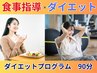 【ダイエット】食事指導×トレーニング ダイエットプログラム ◆¥4,480/90分
