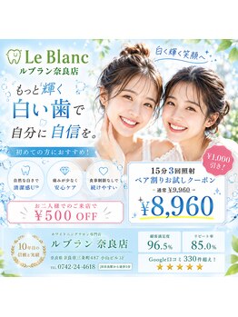 ルブラン 奈良店(Le Blanc)/お二人で1000円OFF!!